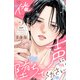 俺の声に堕ちてください（2）（講談社） [電子書籍]