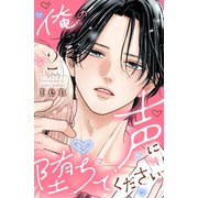 俺の声に堕ちてください（2）（講談社） [電子書籍]
