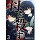 母を殺す（3）（講談社） [電子書籍]