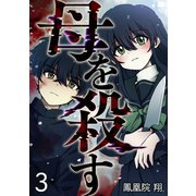 母を殺す（3）（講談社） [電子書籍]