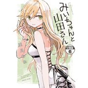 みいちゃんと山田さん 分冊版（6）（講談社） [電子書籍]