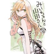 みいちゃんと山田さん 分冊版（10）（講談社） [電子書籍]