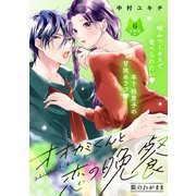 オオカミくんと恋の晩餐 分冊版（6）（講談社） [電子書籍]