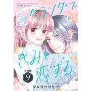 ベランダできみと恋する 分冊版（9）（講談社） [電子書籍]