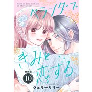 ベランダできみと恋する 分冊版（10）（講談社） [電子書籍]