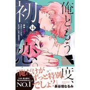 俺ともう一度、初恋。 分冊版（14）（講談社） [電子書籍]