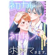 初カレが初カノより求めてきます。 分冊版（5）（講談社） [電子書籍]
