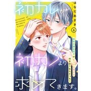 初カレが初カノより求めてきます。 分冊版（6）（講談社） [電子書籍]