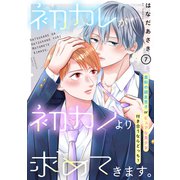 初カレが初カノより求めてきます。 分冊版（7）（講談社） [電子書籍]