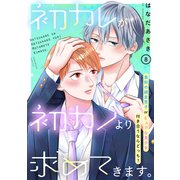 初カレが初カノより求めてきます。 分冊版（8）（講談社） [電子書籍]