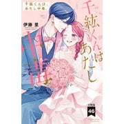 千紘くんは、あたし中毒。 分冊版（46）（講談社） [電子書籍]