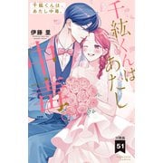 千紘くんは、あたし中毒。 分冊版（51）（講談社） [電子書籍]