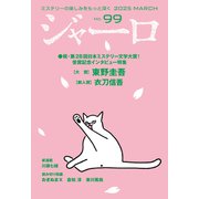 ジャーロ No. 99（光文社） [電子書籍]