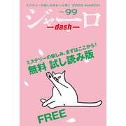 ジャーロ dash No. 99【無料版】（光文社） [電子書籍]