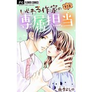 【期間限定閲覧 無料お試し版 2025年3月28日まで】いじわる作家の専属担当【マイクロ】 5（小学館） [電子書籍]