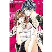 【期間限定閲覧 無料お試し版 2025年3月28日まで】いじわる作家の専属担当 1（小学館） [電子書籍]