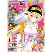 週刊ビッグコミックスピリッツ 2025年16号【デジタル版限定グラビア増量「星川サラ from にじさんじ」】（2025年3月17日発売）（小学館） [電子書籍]