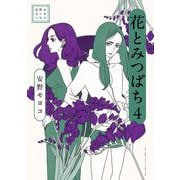 安野モヨコ選集 花とみつばち 4（小学館） [電子書籍]