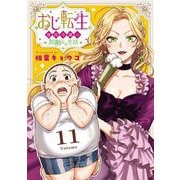 おじ転生～悪役令嬢の加齢なる生活～【単話】 11（小学館） [電子書籍]