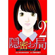 隠密お局～あなたのホンネ見えてます～ デジコレ DIGITAL COMICS 2（小学館） [電子書籍]