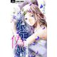 限定偽婚～1年間の夫婦～【マイクロ】 25（小学館） [電子書籍]