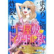 ゴミ屋敷とトイプードルと私【単行本】 7（小学館） [電子書籍]