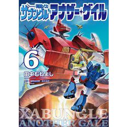 【予約】 - ヨドバシ.com 戦闘メカ 6 アナザー・ゲイル ザブングル 少年漫画