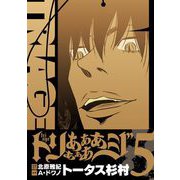トリああああああジ【単行本】 5（小学館） [電子書籍]