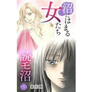 沼にはまる女たち 読モ沼 5（小学館） [電子書籍]