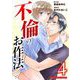 不倫のお作法【単行本】 4（小学館） [電子書籍]