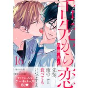 舌先から恋 分冊版 ： 16（双葉社） [電子書籍]