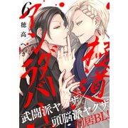 極道アンダーラバー 分冊版 ： 6（双葉社） [電子書籍]