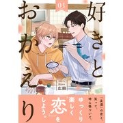 好きとおかえり 分冊版 ： 1（双葉社） [電子書籍]