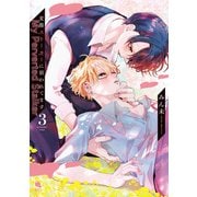 変態ストーカーに狙われてます ： 3 【特典付き】（双葉社） [電子書籍]