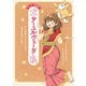 まんがで即実践！ 犬とアーユルヴェーダと私 心と身体をスッキリさせる「生命の科学」の教え（双葉社） [電子書籍]