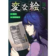 変な絵（コミック） ： 2（双葉社） [電子書籍]