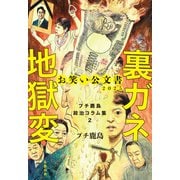 お笑い公文書2025 裏ガネ地獄変 プチ鹿島政治コラム集2（文藝春秋） [電子書籍]