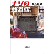 ナゾの終着駅（文藝春秋） [電子書籍]