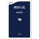 韓国大乱（文藝春秋） [電子書籍]