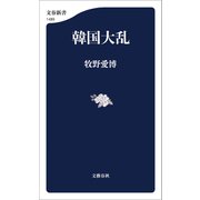 韓国大乱（文藝春秋） [電子書籍]