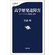 高学歴発達障害 エリートたちの転落と再生（文藝春秋） [電子書籍]