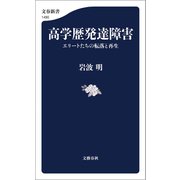高学歴発達障害 エリートたちの転落と再生（文藝春秋） [電子書籍]