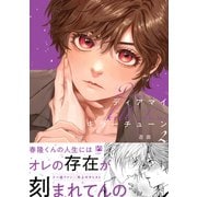ディアマイキラーチューン 2【電子限定かきおろし付】（リブレ） [電子書籍]