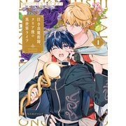 泣き虫魔術師、クリア後の異世界ライフ 1【電子限定かきおろし付】（リブレ） [電子書籍]