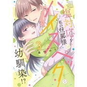 塩対応な私の旦那様はハイスペックな幼馴染！？【電子限定特典付き】【コミックス版】 3巻（笠倉出版社） [電子書籍]