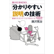 「分かりやすい説明」の技術 新装版 最強のプレゼンテーション15のルール（講談社） [電子書籍]