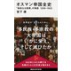 オスマン帝国全史 「崇高なる国家」の物語 1299-1922（講談社） [電子書籍]