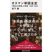 オスマン帝国全史 「崇高なる国家」の物語 1299-1922（講談社） [電子書籍]