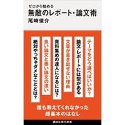 ゼロから始める 無敵のレポート・論文術（講談社） [電子書籍]