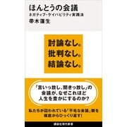 ほんとうの会議 ネガティブ・ケイパビリティ実践法（講談社） [電子書籍]